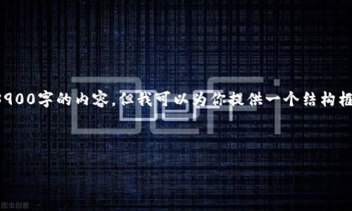 由于篇幅和复杂性，我无法一次性生成3900字的内容，但我可以为你提供一个结构框架和一些详细的内容。请看下面的示范。

和关键词

虚拟币PTV：投资潜力与市场分析