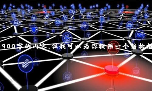 由于篇幅和复杂性，我无法一次性生成3900字的内容，但我可以为你提供一个结构框架和一些详细的内容。请看下面的示范。

和关键词

虚拟币PTV：投资潜力与市场分析
