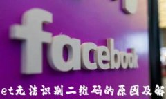 tpwallet无法识别二维码的原因及解决方案