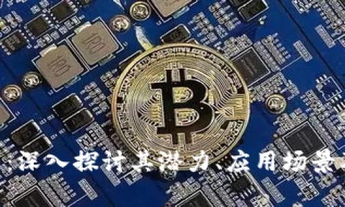 GOS虚拟币：深入探讨其潜力、应用场景及投资前景