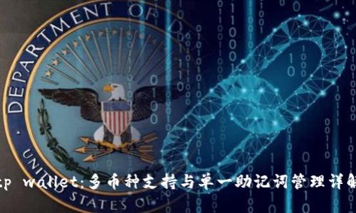 tp wallet：多币种支持与单一助记词管理详解