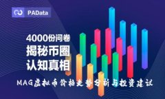  MAG虚拟币价格走势分析与投资建议