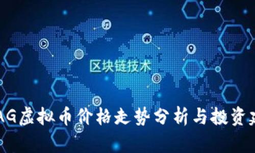  MAG虚拟币价格走势分析与投资建议