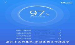 虚拟币为何暴跌：分析原因与市场趋势