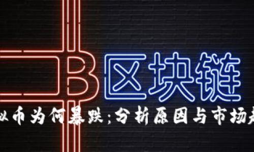 虚拟币为何暴跌：分析原因与市场趋势