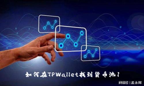 如何在TPWallet找到货币池1