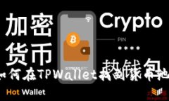 如何在TPWallet找到货币池1
