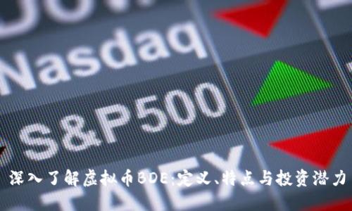 深入了解虚拟币BDE：定义、特点与投资潜力