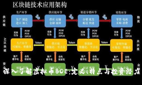 深入了解虚拟币BDE：定义、特点与投资潜力