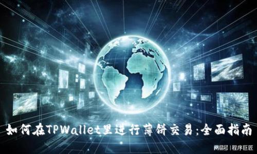 如何在TPWallet里进行薄饼交易：全面指南