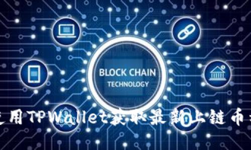 如何使用TPWallet获取最新上链币种信息