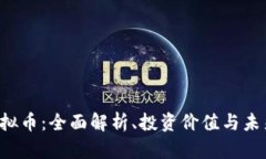 TRE虚拟币：全面解析、投资价值与未来前景