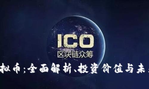 TRE虚拟币：全面解析、投资价值与未来前景