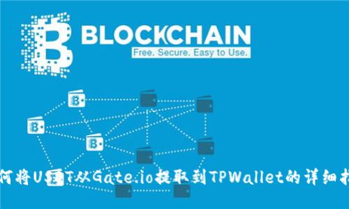 如何将USDT从Gate.io提取到TPWallet的详细指南