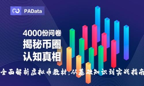 全面解析虚拟币教材：从基础知识到实战指南