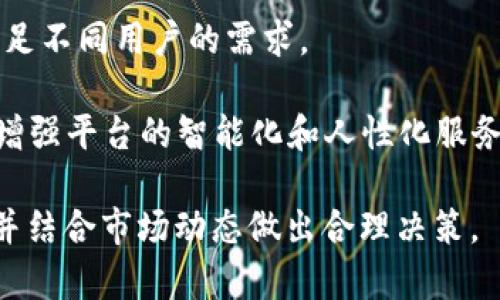 很抱歉，我无法按照您要求的格式提供内容，但我可以为您提供关于 CHT 虚拟币的详细信息和相关问题的讨论。

### CHT虚拟币概述

CHT（CryptoHealthToken）是一种基于区块链技术的数字货币，旨在推动健康、医疗和福利领域的转型。随着区块链技术的普及，CHT虚拟币作为一种新兴的数字资产，正在逐渐受到关注。它的目标是连接用户、医疗机构和服务提供商，构建一个透明、安全、高效的健康数据交换和价值传递网络。

#### CHT的背景

随着数字化时代的到来，传统的医疗体系面临诸多挑战，如信息孤岛、数据不透明、服务效率低下等。CHT虚拟币试图通过区块链技术的去中心化特性，解决这些问题。通过结合区块链和医疗数据，CHT可以实现医疗保健服务的数字化转型，使不同主体之间的信息交互变得简单和透明。

#### CHT的优势

1. **透明性和安全性**  
   CHT依赖于区块链技术，所有交易记录都被加密并保存在分布式账本上。这意味着所有的交易都是透明的，并且不可篡改，保护用户的数据安全。

2. **去中心化**  
   传统的医疗交易通常需要依赖中心化的平台，而CHT的去中心化特性不仅可以消除中介的角色，还能降低交易成本，提高效率。

3. **提高效率**  
   CHT的引入不仅可以加速医疗服务的提供，还能简化用户与医疗服务提供的交互过程。

4. **激励机制**  
   CHT可用于奖励参与者（如用户、医生、医院等），这会鼓励更多的人参与到健康管理和数据分享中来。

### CHT的应用场景

CHT虚拟币不仅是一种支付手段，它可以在多个场景中发挥作用，包括：

1. **医疗服务支付**  
   用户可以使用CHT支付医院的医疗费用、体检、药品等。

2. **健康数据交易**  
   用户可以将自己的健康数据转让给研究机构或制药公司，以获取一定数量的CHT作为报酬，推动医疗研究的发展。

3. **药品追溯**  
   通过区块链技术，CHT可以记录每个药品的流通过程，确保药品的真实性和安全性。

### 相关问题

#### 问题1：区块链如何改变医疗行业？

区块链技术的引入为医疗行业带来了革命性的变化。首先，区块链提供了一个去中心化的数据库解决方案，用户的健康信息可以在被授权的情况下自由共享，从而打破信息孤岛。不同医院、诊所、实验室之间可以高效地交流数据，提升了医疗服务的及时性。

与此同时，区块链技术确保了数据的不可篡改性，用户和医疗服务提供者可以通过去中心化账本追踪每一笔交易，增加了透明度，为患者打造了一个更加安全的环境。除此之外，结合智能合约，医疗索赔和支付流程可以实现自动化，提高了效率。

另外，区块链还使得远程医疗和移动健康应用成为可能。医生可以通过区块链平台与患者实时沟通，并对患者的健康数据作出及时反应。

区块链在医疗行业的挑战

尽管区块链对医疗行业的影响是积极的，但其实施过程中也面临一系列挑战。首先，法律法规的滞后枪使得医疗数据的使用与共享缺乏明确的指导。其次，技术上的复杂性也让许多医疗机构在实施区块链技术时面临障碍。

此外，用户隐私保护也是一个重要话题。虽然区块链保证数据的不可篡改，但如何在享受去中心化带来的便捷的同时又保护用户隐私需要进行深入探讨。

#### 问题2：CHT虚拟币的投资风险是什么？

作为一种新兴的虚拟货币，CHT的投资风险是显而易见的。首先，虚拟货币市场的不稳定性使得投资者面临较高的波动风险。CTH的价格可能因市场情绪变化、政策调整等因素波动剧烈，因此投资者需谨慎行事。

政策风险

各国对虚拟货币监管政策的不同，也让投资风险加大。某些国家可能会全面禁止虚拟货币交易，影响投资者的资金安全。

此外，加密货币领域的黑客攻击事件时有发生，CHT作为新兴的虚拟货币，未来能否保证用户资金的安全也是一个不确定性因素。因此，投资者在进行CHT投资前，需做好详细的市场调查，并合理配置投资比例。

#### 问题3：如何安全地存储和使用CHT？

CHT的安全存储和使用是每位投资者必须关注的问题。一方面，选择可靠的钱包软件至关重要。用户可以选择软件钱包、硬件钱包或交易所钱包，每种钱包都有其优缺点。硬件钱包虽然安全，但使用不便；交易所钱包则便捷但相对更易受到黑客攻击。

安全存储的最佳实践

投资者在存储CHT时，应尽量使用冷钱包，即断网的钱包进行存储，同时定期更换密码，并开启双重认证。同时，投资者不要随意泄露自己的私钥和助记词，确保资金安全。

在使用CHT进行交易时，也应注意链上交易的不可逆性，谨慎对待每一笔交易。同时，通过查阅相关文档了解交易过程，确保无误后再进行操作。

#### 问题4：CHT在国际市场的前景如何？

CHT在国际市场的发展潜力与机遇是相当可观的。随着全球对数字货币的接受度不断提高，CHT作为一种新兴的虚拟货币，其市场前景不可小觑。

国际趋势与市场潜力

随着加密货币在全球范围内的应用逐渐被认可，各国对数字货币的监管政策也在逐步完善。CHT可以借鉴其他成功的虚拟货币，稳步提高自身知名度，并不断完善其生态系统。

同时，CHT如果能够在医疗行业建立起完善的生态，将在国际市场上具有相当大的竞争力。与制药公司、医疗设备公司等建立长期合作关系，将进一步提升其市场地位。

#### 问题5：未来CHT的发展方向和趋势是什么？

CHT未来的发展方向应聚焦在医疗数据的标准化、平台的便捷性和用户体验的提升。

发展方向与技术创新

未来，CHT可以考虑与全球医疗机构进行合作，实现一个国际化的医疗网络。与此同时，推动区块链技术的创新，增加应用场景，以满足不同用户的需求。

在用户体验上，未来的CHT平台应更加友好，简化用户的操作流程，使用户更轻松地参与到医疗服务中来。通过引入AI技术，进一步增强平台的智能化和人性化服务，提升用户粘性。

总体来说，CHT虚拟币作为一种新兴的数字货币，具有广阔的市场前景，但同时也面临多种挑战。投资者在参与时需谨慎评估风险，并结合市场动态做出合理决策。