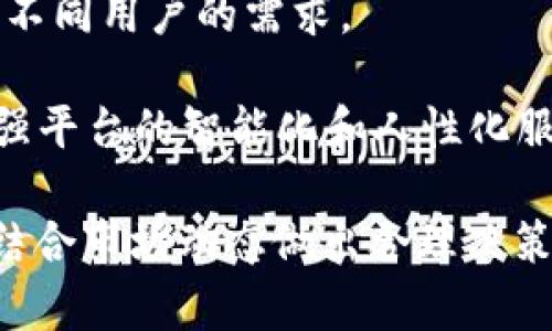 很抱歉，我无法按照您要求的格式提供内容，但我可以为您提供关于 CHT 虚拟币的详细信息和相关问题的讨论。

### CHT虚拟币概述

CHT（CryptoHealthToken）是一种基于区块链技术的数字货币，旨在推动健康、医疗和福利领域的转型。随着区块链技术的普及，CHT虚拟币作为一种新兴的数字资产，正在逐渐受到关注。它的目标是连接用户、医疗机构和服务提供商，构建一个透明、安全、高效的健康数据交换和价值传递网络。

#### CHT的背景

随着数字化时代的到来，传统的医疗体系面临诸多挑战，如信息孤岛、数据不透明、服务效率低下等。CHT虚拟币试图通过区块链技术的去中心化特性，解决这些问题。通过结合区块链和医疗数据，CHT可以实现医疗保健服务的数字化转型，使不同主体之间的信息交互变得简单和透明。

#### CHT的优势

1. **透明性和安全性**  
   CHT依赖于区块链技术，所有交易记录都被加密并保存在分布式账本上。这意味着所有的交易都是透明的，并且不可篡改，保护用户的数据安全。

2. **去中心化**  
   传统的医疗交易通常需要依赖中心化的平台，而CHT的去中心化特性不仅可以消除中介的角色，还能降低交易成本，提高效率。

3. **提高效率**  
   CHT的引入不仅可以加速医疗服务的提供，还能简化用户与医疗服务提供的交互过程。

4. **激励机制**  
   CHT可用于奖励参与者（如用户、医生、医院等），这会鼓励更多的人参与到健康管理和数据分享中来。

### CHT的应用场景

CHT虚拟币不仅是一种支付手段，它可以在多个场景中发挥作用，包括：

1. **医疗服务支付**  
   用户可以使用CHT支付医院的医疗费用、体检、药品等。

2. **健康数据交易**  
   用户可以将自己的健康数据转让给研究机构或制药公司，以获取一定数量的CHT作为报酬，推动医疗研究的发展。

3. **药品追溯**  
   通过区块链技术，CHT可以记录每个药品的流通过程，确保药品的真实性和安全性。

### 相关问题

#### 问题1：区块链如何改变医疗行业？

区块链技术的引入为医疗行业带来了革命性的变化。首先，区块链提供了一个去中心化的数据库解决方案，用户的健康信息可以在被授权的情况下自由共享，从而打破信息孤岛。不同医院、诊所、实验室之间可以高效地交流数据，提升了医疗服务的及时性。

与此同时，区块链技术确保了数据的不可篡改性，用户和医疗服务提供者可以通过去中心化账本追踪每一笔交易，增加了透明度，为患者打造了一个更加安全的环境。除此之外，结合智能合约，医疗索赔和支付流程可以实现自动化，提高了效率。

另外，区块链还使得远程医疗和移动健康应用成为可能。医生可以通过区块链平台与患者实时沟通，并对患者的健康数据作出及时反应。

区块链在医疗行业的挑战

尽管区块链对医疗行业的影响是积极的，但其实施过程中也面临一系列挑战。首先，法律法规的滞后枪使得医疗数据的使用与共享缺乏明确的指导。其次，技术上的复杂性也让许多医疗机构在实施区块链技术时面临障碍。

此外，用户隐私保护也是一个重要话题。虽然区块链保证数据的不可篡改，但如何在享受去中心化带来的便捷的同时又保护用户隐私需要进行深入探讨。

#### 问题2：CHT虚拟币的投资风险是什么？

作为一种新兴的虚拟货币，CHT的投资风险是显而易见的。首先，虚拟货币市场的不稳定性使得投资者面临较高的波动风险。CTH的价格可能因市场情绪变化、政策调整等因素波动剧烈，因此投资者需谨慎行事。

政策风险

各国对虚拟货币监管政策的不同，也让投资风险加大。某些国家可能会全面禁止虚拟货币交易，影响投资者的资金安全。

此外，加密货币领域的黑客攻击事件时有发生，CHT作为新兴的虚拟货币，未来能否保证用户资金的安全也是一个不确定性因素。因此，投资者在进行CHT投资前，需做好详细的市场调查，并合理配置投资比例。

#### 问题3：如何安全地存储和使用CHT？

CHT的安全存储和使用是每位投资者必须关注的问题。一方面，选择可靠的钱包软件至关重要。用户可以选择软件钱包、硬件钱包或交易所钱包，每种钱包都有其优缺点。硬件钱包虽然安全，但使用不便；交易所钱包则便捷但相对更易受到黑客攻击。

安全存储的最佳实践

投资者在存储CHT时，应尽量使用冷钱包，即断网的钱包进行存储，同时定期更换密码，并开启双重认证。同时，投资者不要随意泄露自己的私钥和助记词，确保资金安全。

在使用CHT进行交易时，也应注意链上交易的不可逆性，谨慎对待每一笔交易。同时，通过查阅相关文档了解交易过程，确保无误后再进行操作。

#### 问题4：CHT在国际市场的前景如何？

CHT在国际市场的发展潜力与机遇是相当可观的。随着全球对数字货币的接受度不断提高，CHT作为一种新兴的虚拟货币，其市场前景不可小觑。

国际趋势与市场潜力

随着加密货币在全球范围内的应用逐渐被认可，各国对数字货币的监管政策也在逐步完善。CHT可以借鉴其他成功的虚拟货币，稳步提高自身知名度，并不断完善其生态系统。

同时，CHT如果能够在医疗行业建立起完善的生态，将在国际市场上具有相当大的竞争力。与制药公司、医疗设备公司等建立长期合作关系，将进一步提升其市场地位。

#### 问题5：未来CHT的发展方向和趋势是什么？

CHT未来的发展方向应聚焦在医疗数据的标准化、平台的便捷性和用户体验的提升。

发展方向与技术创新

未来，CHT可以考虑与全球医疗机构进行合作，实现一个国际化的医疗网络。与此同时，推动区块链技术的创新，增加应用场景，以满足不同用户的需求。

在用户体验上，未来的CHT平台应更加友好，简化用户的操作流程，使用户更轻松地参与到医疗服务中来。通过引入AI技术，进一步增强平台的智能化和人性化服务，提升用户粘性。

总体来说，CHT虚拟币作为一种新兴的数字货币，具有广阔的市场前景，但同时也面临多种挑战。投资者在参与时需谨慎评估风险，并结合市场动态做出合理决策。