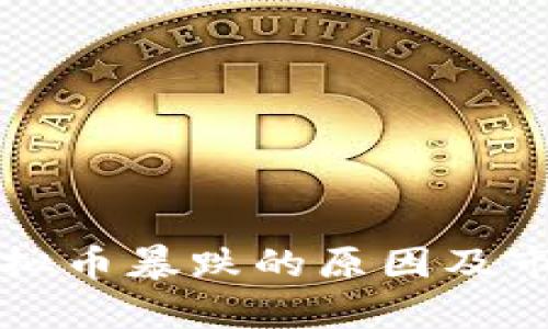 今天虚拟币暴跌的原因及市场分析