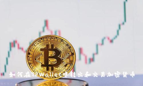 如何在TPWallet中转出和交易加密货币