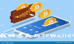 如何找回丢失的TPWallet地址