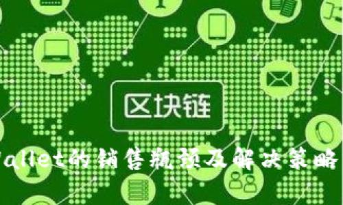 TPWallet的销售瓶颈及解决策略分析
