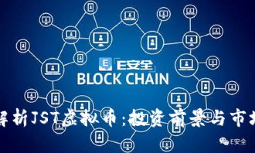 深入解析JST虚拟币：投资前景与市场动态