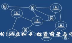 深入解析JST虚拟币：投资前景与市场动态