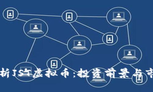 深入解析JST虚拟币：投资前景与市场动态