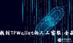 如何找到TPWallet的人工客服：全面指南