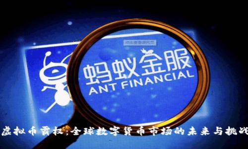 虚拟币霸权：全球数字货币市场的未来与挑战