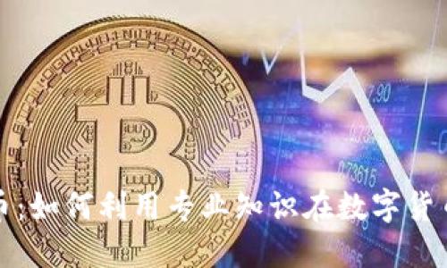 博士投资虚拟币：如何利用专业知识在数字货币市场获取成功