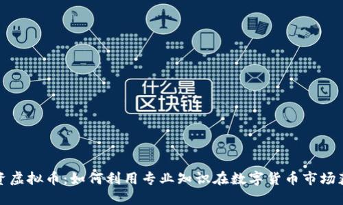 博士投资虚拟币：如何利用专业知识在数字货币市场获取成功