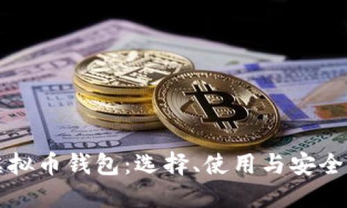 详解虚拟币钱包：选择、使用与安全性指南