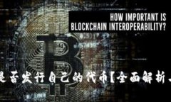 TPWallet是否发行自己的代币？全面解析与最新动态