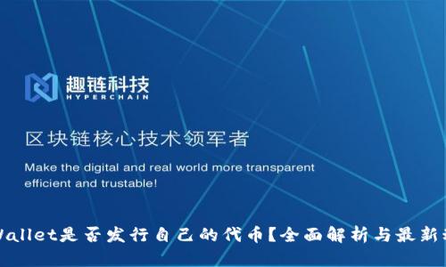 TPWallet是否发行自己的代币？全面解析与最新动态