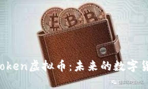深入解析AToken虚拟币：未来的数字货币投资新宠