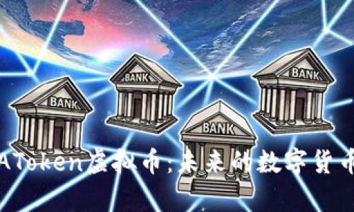 深入解析AToken虚拟币：未来的数字货币投资新宠
