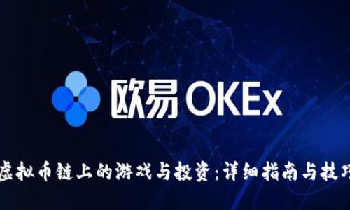 虚拟币链上的游戏与投资：详细指南与技巧