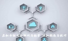 虚拟币链上的游戏与投资：详细指南与技巧