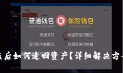 tpwallet被盗后如何追回资产？详细解决方案与预防