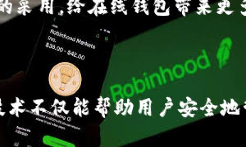 要符合**

虚拟币在线钱包签名接口的深度解析：安全性、实现方法及应用场景

虚拟币, 在线钱包, 签名接口, 区块链技术/guanjianci

---

引言

在数字货币迅猛发展的背景下，在线钱包成为了用户存储和交易虚拟货币的重要工具。而签名接口在在线钱包中的作用，不仅关乎用户的资产安全，也直接影响到交易的便利性与效率。本文将对虚拟币在线钱包签名接口进行深入解析，包括它的基本概念、安全性问题、实现方法及应用场景等，帮助读者全面理解这一重要技术。

虚拟币在线钱包签名接口概述

在深入探讨之前，我们首先需要了解什么是虚拟币在线钱包签名接口。在线钱包允许用户通过互联网来管理他们的数字资产。在这个过程中，签名技术扮演着至关重要的角色。简单来说，签名接口可以看作是钱包与区块链之间的一座桥梁，它确保的是在交易过程中，用户的身份和资产的安全性。

如何工作：签名的基本原理

数字签名是确保交易安全性的重要手段。每一笔交易都会生成一个独特的哈希值，用户使用他们的私钥对这个哈希值进行签名。该签名可以被任何人使用公钥验证，这样就确保了交易的真实性和完整性。

安全性问题

在选择在线钱包和其签名接口时，安全性是用户最为关注的一个方面。以下是几个关键要素，用户在使用在线钱包签名接口时需重视：

h41. 私钥的保护/h4
私钥是用户访问其虚拟币的唯一凭证。如果私钥被盗，黑客可以轻易地控制和转移用户的资产。因此，保护私钥至关重要。开发者需要通过SSL/TLS等加密方式来保护数据传输，并采用安全硬件存储私钥。

h42. 钱包的信誉与历史/h4
选择拥有良好历史和口碑的在线钱包极为重要。用户可以参考社区反馈及专业评测，确保所选择的钱包有足够的安全性和可信赖性。

h43. 持续的安全更新/h4
技术领域瞬息万变，新的攻击方式层出不穷。因此，在线钱包需要保持持续的更新，以落实最佳的安全实践和技术。

实现方法

接下来，我们将讨论如何实现一个高效、安全的在线钱包签名接口。通常，这会包括以下几个步骤：

h41. 建立密钥对/h4
首步是生成公钥和私钥。公钥用于接收资产，私钥则用于发起交易。用户必须妥善保管这些密钥，确保私钥不会泄露。

h42. 交易构建与签名/h4
用户需要构建交易信息，通常包括发送地址、接收地址及金额等。然后，利用私钥对交易内容生成签名。

h43. 交易广播/h4
交易信息和对应的签名会被广播到区块链网络。在网络中的节点会验证签名的合法性，确保交易的安全性。

应用场景

虚拟币在线钱包签名接口在以下几个应用场景中发挥着重要作用：

h41. 去中心化交易所/h4
一些去中心化交易所（DEX）使用在线钱包签名接口来确保用户交易的安全性和透明性。

h42. 基于区块链的应用（DApps）/h4
许多区块链应用依赖于在线钱包来处理用户的交易，例如在线游戏、社交平台等，用户通过签名接口进行互动。

h43. ICO及代币发售/h4
在ICO（首次代币发行）过程中，签名接口帮助确保投资者的资金安全与透明，为新的项目提供资金支持。

h44. 跨境支付/h4
在进行国际支付时，在线钱包签名接口降低了中介参与的成本，提高了支付的速度和安全性。

h45. 企业级解决方案/h4
越来越多的企业选择采用区块链技术解决传统支付问题，在线钱包签名接口成为了其实现数字化转型的重要工具。

常见问题解答

h41. 什么是虚拟币在线钱包签名接口？/h4
虚拟币在线钱包签名接口是用于生成数字签名的工具，旨在增强交易的安全性。它通过使用公私钥对的加密技术，确保只有拥有私钥的用户才能发起交易，并保证交易的不可篡改性和真实性。

h42. 在线钱包签名接口安全吗？/h4
其安全性取决于多种因素，包括钱包使用的加密技术、服务器的安全性以及私钥的管理。用户应该选择信誉良好的在线钱包，了解其安全机制。

h43. 如何防止私钥泄露？/h4
用户应确保使用高安全性的存储方式来保管私钥，如硬件钱包，此外，还应定期更新强密码和双因素身份验证，以增加账户安全性。

h44. 签名过程是如何实现的？/h4
签名过程包含三大基本步骤：首先，构建交易；其次，使用用户的私钥对交易信息进行签名；最后，将该签名和交易信息一起发送到区块链网络进行验证和执行。

h45. 在线钱包的未来发展趋势是什么？/h4
随着区块链技术和加密货币生态的发展，在线钱包的功能将日益多元化，未来将会更加注重用户体验、安全性和隐私保护。同时，随着大量企业和机构的采用，给在线钱包带来更多的机遇。同时，监管政策也将不断完善，为行业的发展创造良好的环境。

---

通过这篇文章，我们深入探讨了虚拟币在线钱包签名接口的多个方面。从基本定义到安全性的挑战，再到实现过程与应用场景的广阔前景，理解这一技术不仅能帮助用户安全地管理自己的虚拟资产，也为开发者提供了重要的实现思路。在这个快速发展的领域，持续的知识积累和技术进步是确保用户和开发者共同利益的关键。