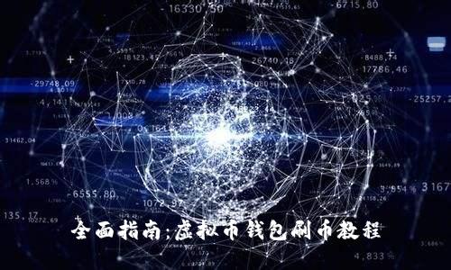 全面指南：虚拟币钱包刷币教程