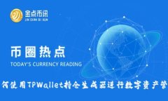 如何使用TPWallet持仓生成器进行数字资产管理