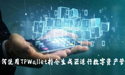如何使用TPWallet持仓生成器进行数字资产管理