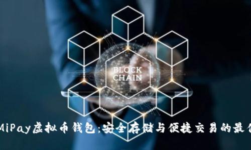 了解MiPay虚拟币钱包：安全存储与便捷交易的最佳选择