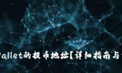 如何找到TPWallet的提币地址？详细指南与常见问题