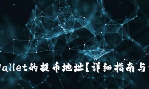 如何找到TPWallet的提币地址？详细指南与常见问题解答