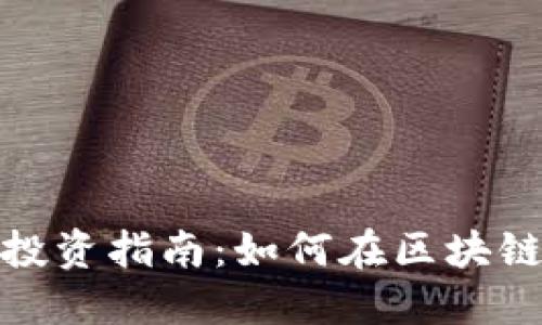 闵行区虚拟币投资指南：如何在区块链时代把握机遇