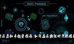 闵行区虚拟币投资指南：如何在区块链时代把握