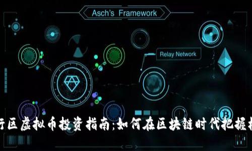 闵行区虚拟币投资指南：如何在区块链时代把握机遇